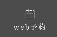 WEB予約